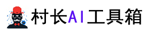 村长AI工具箱